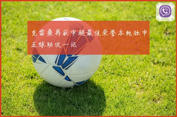 克雷桑再获中超最佳荣誉本轮独中五球助攻一记