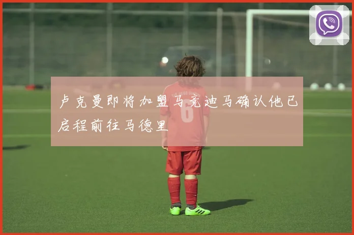 卢克曼即将加盟马竞迪马确认他已启程前往马德里