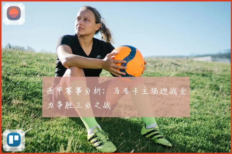西甲赛事分析：马洛卡主场迎战全力争胜三分之战