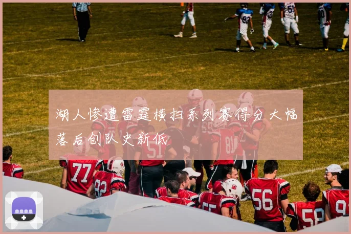 湖人惨遭雷霆横扫系列赛得分大幅落后创队史新低