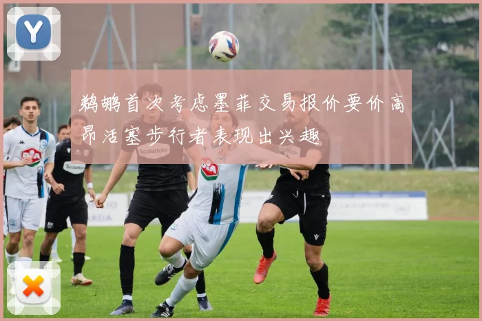 鹈鹕首次考虑墨菲交易报价要价高昂活塞步行者表现出兴趣