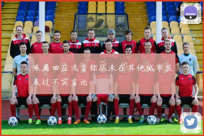 浓眉回应流言称从未在其他城市发表过不实言论